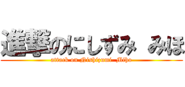 進撃のにしずみ みほ (attack on Nishizumi  Miho)