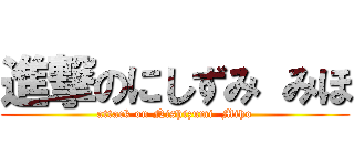 進撃のにしずみ みほ (attack on Nishizumi  Miho)