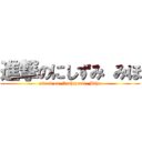 進撃のにしずみ みほ (attack on Nishizumi  Miho)