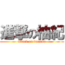 進撃の柚紀 (attack on daruma)