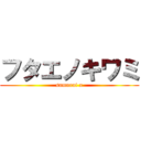 フタエノキワミ (samurai x)