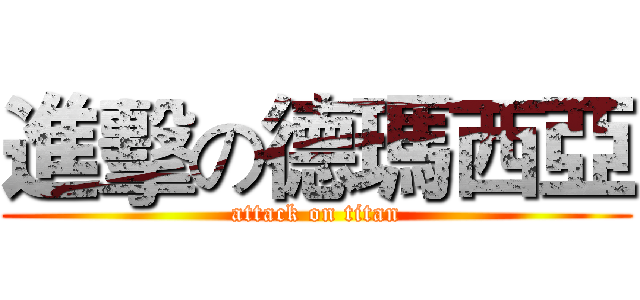 進擊の德瑪西亞 (attack on titan)
