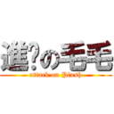 進擊の毛毛 (attack on Plush)