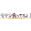 モヤシ食ってろよ！ (MOYASHI KUTTEROYO)