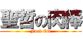 聖哲の肉棒 (Fuck Off)