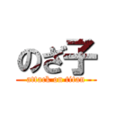 のざ子 (attack on titan)