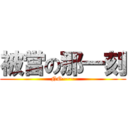 被當の那一刻 (NO~~~)