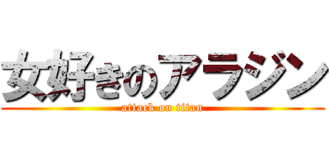 女好きのアラジン (attack on titan)