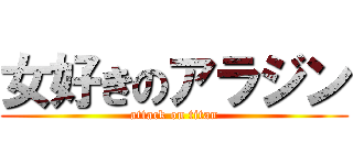 女好きのアラジン (attack on titan)