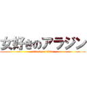 女好きのアラジン (attack on titan)