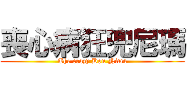 喪心病狂兜尼瑪 (The crazy Dou Nima)