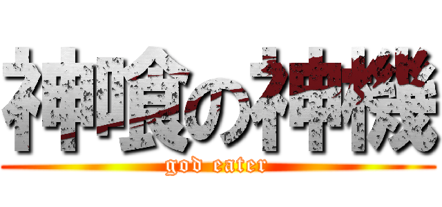 神喰の神機 (god eater)