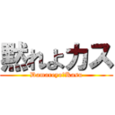 黙れよカス (Damareyo・Kasu)