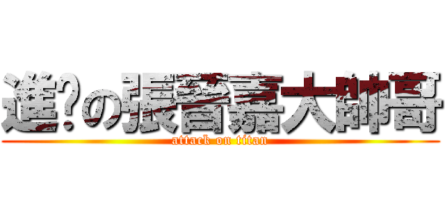 進擊の張晉嘉大帥哥 (attack on titan)