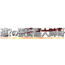 進擊の張晉嘉大帥哥 (attack on titan)