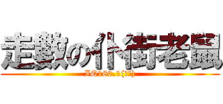 走數の仆街老鼠 (IQ180.1(待切))