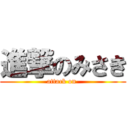 進撃のみさき (attack on )