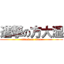 進撃の方大湿 (attack on titan)