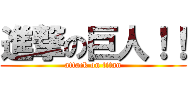 進撃の巨人！！ (attack on titan)