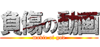 負傷の動画 (movie of god)