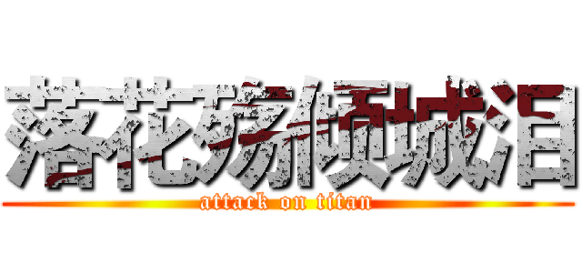 落花殇倾城泪 (attack on titan)