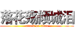 落花殇倾城泪 (attack on titan)