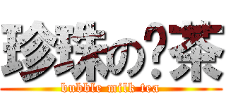 珍珠の奶茶 (bubble milk tea)