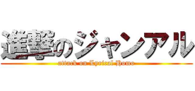 進撃のジャンアル (attack on Lyrical Homo)