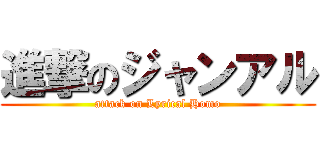 進撃のジャンアル (attack on Lyrical Homo)
