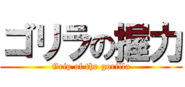 ゴリラの握力 (Grip of the gorilla)