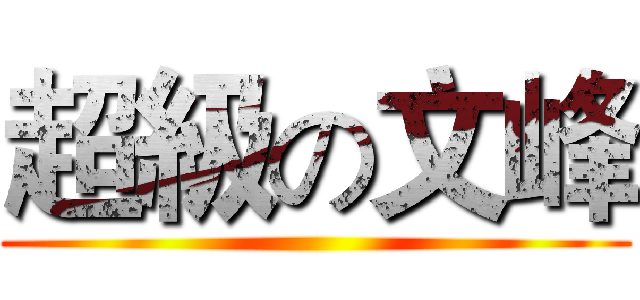 超級の文峰 ()