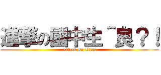 進撃の國中生＾良？！ (attack on titan)