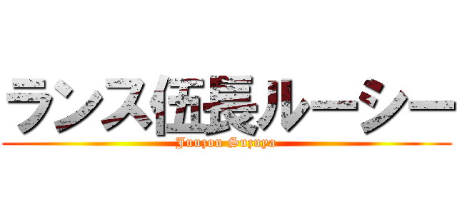 ランス伍長ルーシー (Juuzou Suzuya)