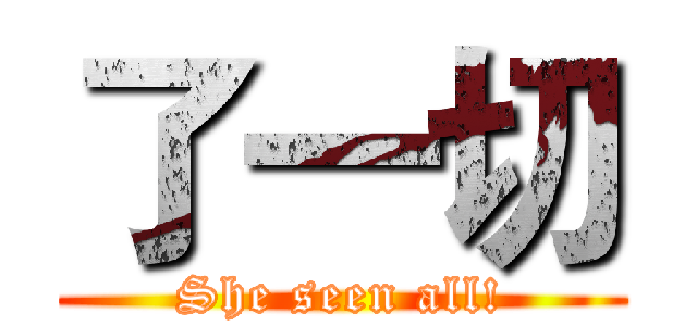 了一切 (She seen all!)