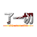 了一切 (She seen all!)