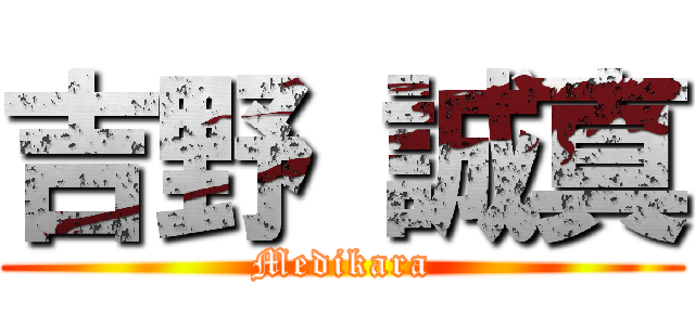 吉野 誠真 (Medikara)