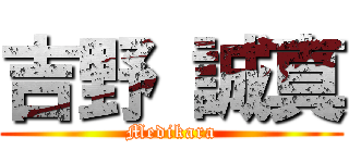 吉野 誠真 (Medikara)