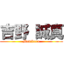 吉野 誠真 (Medikara)