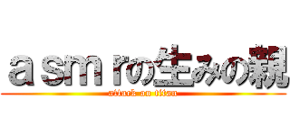ａｓｍｒの生みの親 (attack on titan)