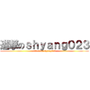 進撃のｓｈｙａｎｇ０２３ (attack on shyang023)