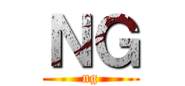 ＮＧ (ng)