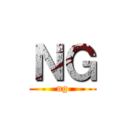 ＮＧ (ng)