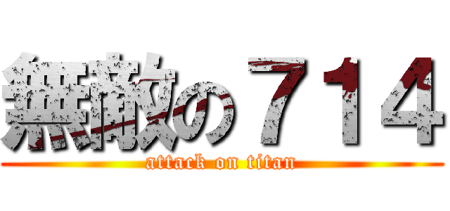 無敵の７１４ (attack on titan)