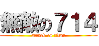 無敵の７１４ (attack on titan)