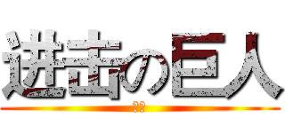 进击の巨人 (最大)