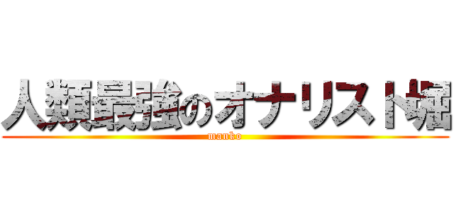 人類最強のオナリスト堀 (manko)