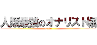 人類最強のオナリスト堀 (manko)