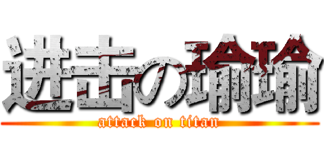 进击の瑜瑜 (attack on titan)