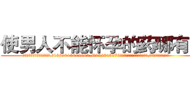 使男人不能怀孕的药哪有卖 (使男人不能怀孕的药哪有卖【电.话186x0156x9662-Q194843976林氏药业】我们做的是长期生意,靠的是老客户长期支持
参考消息网2月20日报道 韩媒称，“剩女多、离婚率高的城市，房价一定会上涨。”这是中国经济学家金岩石2016年12月参加在上海举行的房地产相关论坛时说的话。
)