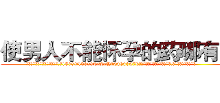 使男人不能怀孕的药哪有卖 (使男人不能怀孕的药哪有卖【电.话186x0156x9662-Q194843976林氏药业】我们做的是长期生意,靠的是老客户长期支持
参考消息网2月20日报道 韩媒称，“剩女多、离婚率高的城市，房价一定会上涨。”这是中国经济学家金岩石2016年12月参加在上海举行的房地产相关论坛时说的话。
)